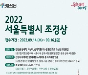 [게시판] 서울시, '서울특별시 조경상' 출품작 모집