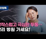 [리빙톡] 갑자기 머리가 깨질 것 같아..빨리 병원 가세요!