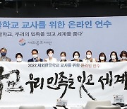 동포재단, 50개국 450명 한글학교 교사 역량강화 나섰다