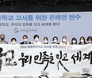 동포재단, 한글학교 교사 온라인서 집중 연수 진행