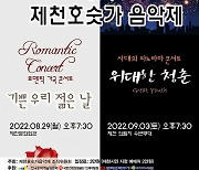 '음악과 영상의 향연'..제천호숫가음악제 개최