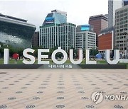 '아이·서울·유' 7년만에 교체..서울시 새 브랜드 12월 발표