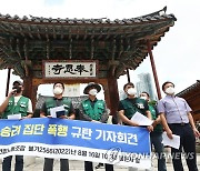 봉은사 승려 집단 폭행 규탄 기자회견