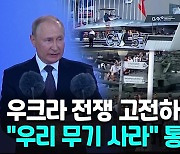 [영상] "러시아산 무기 실전 경험"..푸틴, 우크라전 내세우며 판촉