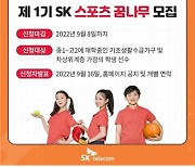 SK텔레콤, 중·고교생 대상 스포츠 꿈나무 지원 프로그램 시행