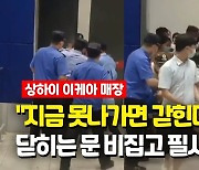 [영상] "격리되기 전 나가야 해"..상하이 이케아 매장 '탈출 대소동'