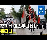 [영상] 광복절에 日 야스쿠니신사..아침부터 '전범 참배' 장사진