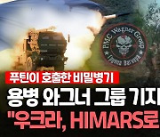 [영상] 또 HIMARS 위력 발휘!..우크라 "러 용병 와그너 기지 공격"