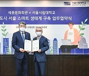 [게시판] 세종문화회관, 서울시립대와 관람 데이터 분석 MOU