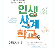 인천 남동구, 구민 평생학습을 위한 '인생사계학교' 수강생 모집