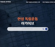 안성3.1운동기념관, '안성 독립운동 아카이브' 정식 오픈