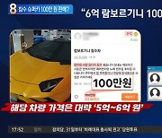 "침수 슈퍼카 100만 원 판매"..중고마켓 매물 진짜야?