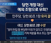 민주 당헌 80조 유지하지만..이재명 '방탄 길' 열려있다