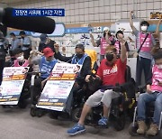 전장연, 지하철 시위 재개..4호선 1시간 지연에 거세진 항의