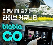 오비고·블라블라이엔엠, 차량용 오디오 커뮤니티 '블라블라GO' 론칭