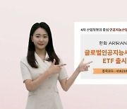 한화자산운용, 'ARIRANG 글로벌인공지능산업MV ETF' 상장