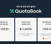 [마켓인]증권관리 플랫폼 '쿼타북' 140억 규모 투자 유치