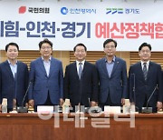 [포토]국민의힘, 인천·경기 예산정책협의회