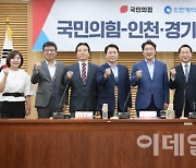 [포토]국민의힘, 인천·경기 예산정책협의회 열어