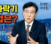 "집값 급락 올 수도..이자 못 메우면 과감히 '손절'해야"[복덕방 기자들]