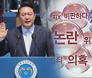 '윤 정부 100일' 빅데이터 분석..'논란' '비판' 최다 언급