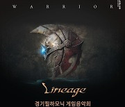 경기필, 9월2일 서울 롯데콘서트홀서 게임음악회 '리니지' 선보여