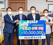 광주은행, 지역특산품 무등산수박 1천만원어치 구매