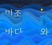 남해군, 스페이스 미조서 '미조, 바다와 삶' 전시회..11월13일까지