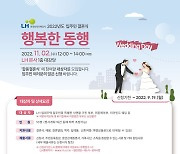 LH, 입주민 결혼식 지원 '행복한 동행' 내달 19일까지 신청