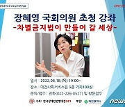 '차별금지법' 발의 정의당 장혜영 의원 18일 대전서 특강