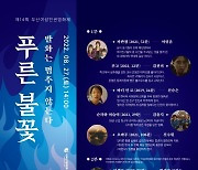 '멈추지 않는 푸른 불꽃'..27일 영화의전당서 부산여성인권영화제