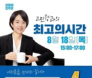 민주당 최고위원 출마한 고민정 의원, 18일 전주서 토크콘서트
