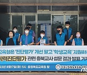 전교조 충북 "진단평가 일원화·지필평가 강제 바람직 안해"