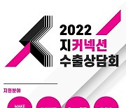 경콘진, 23~25일 '2022 지커넥션 수출상담회'