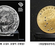 조폐공사 기념메달 2종, 정부 우수 디자인 상품(GD)에 선정