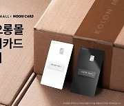 우리카드, '코오롱몰' 전용카드 출시..온·오프라인 5% 할인