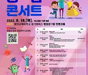 대전시교육청 18일 '학부모 공감콘서트'..놀이로 소통·교감