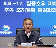 이상민 장관, 집중호우 피해 후속 조치계획 점검회의 주재