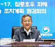 집중호우 피해 후속조치 점검회의 주재하는 이상민 장관