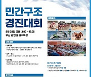 남해해경청, 28일 광안리해수욕장서 민간구조경진대회