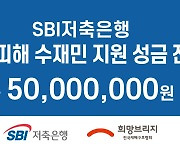 SBI저축은행, 집중호우 수재민 지원에 성금 5000만원 전달