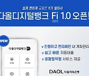 다올저축은행, 모바일 플랫폼 'Fi1.0' 출시.."디지털뱅크로 본격 변신"