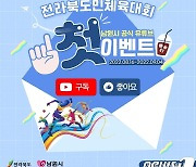 남원시, 전북도민체전 SNS 릴레이 이벤트 추진