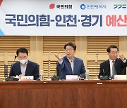 국민의힘-인천·경기 예산정책협의회 개최