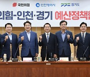 국민의힘-인천·경기 예산정책협의회