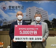 대림건기 김정태 대표, 충북대 발전기금 5000만원 기탁