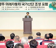 광주시, 미래차 국가산단 유치 본격 가동.."신성장 동력 확보"