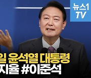 [영상] 윤석열 취임 100일..낮은 지지율에 "민심 겸허히 받들겠다"