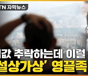 [자막뉴스] 영끌족 '발등에 불'..한은 총재까지 '섬뜩한 경고'
