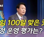 [뉴있저] '취임 100일' 맞은 윤 대통령..국정 운영 평가는?